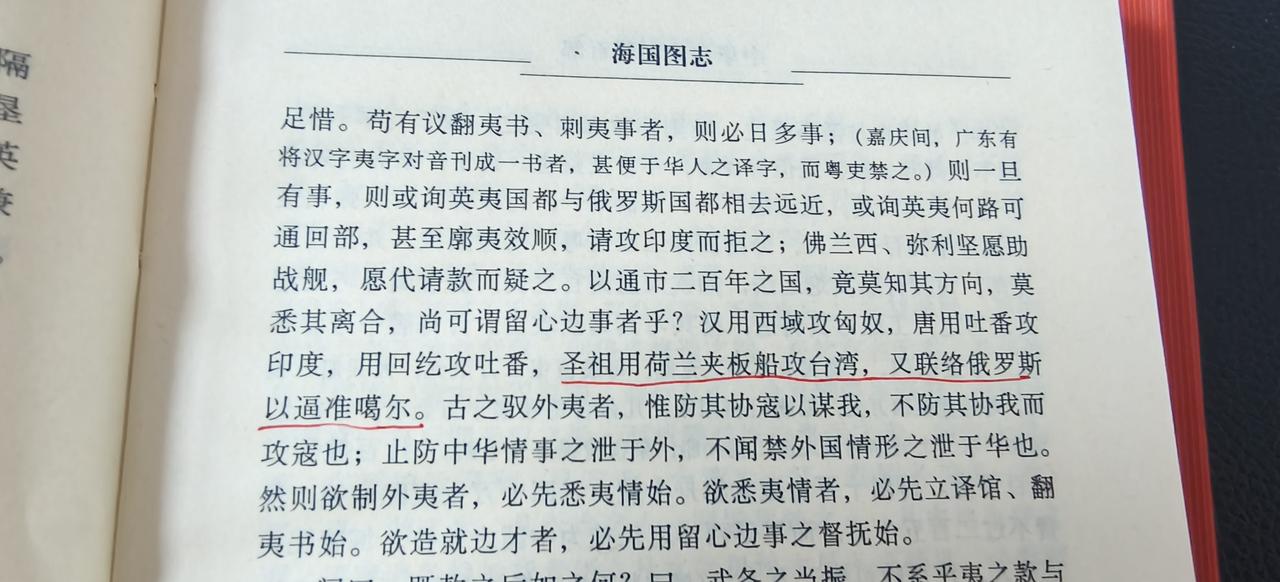 《海国图志》中记述:“圣祖用荷兰夹板船攻台湾，又联络俄罗斯以逼准格尔。”
不知背