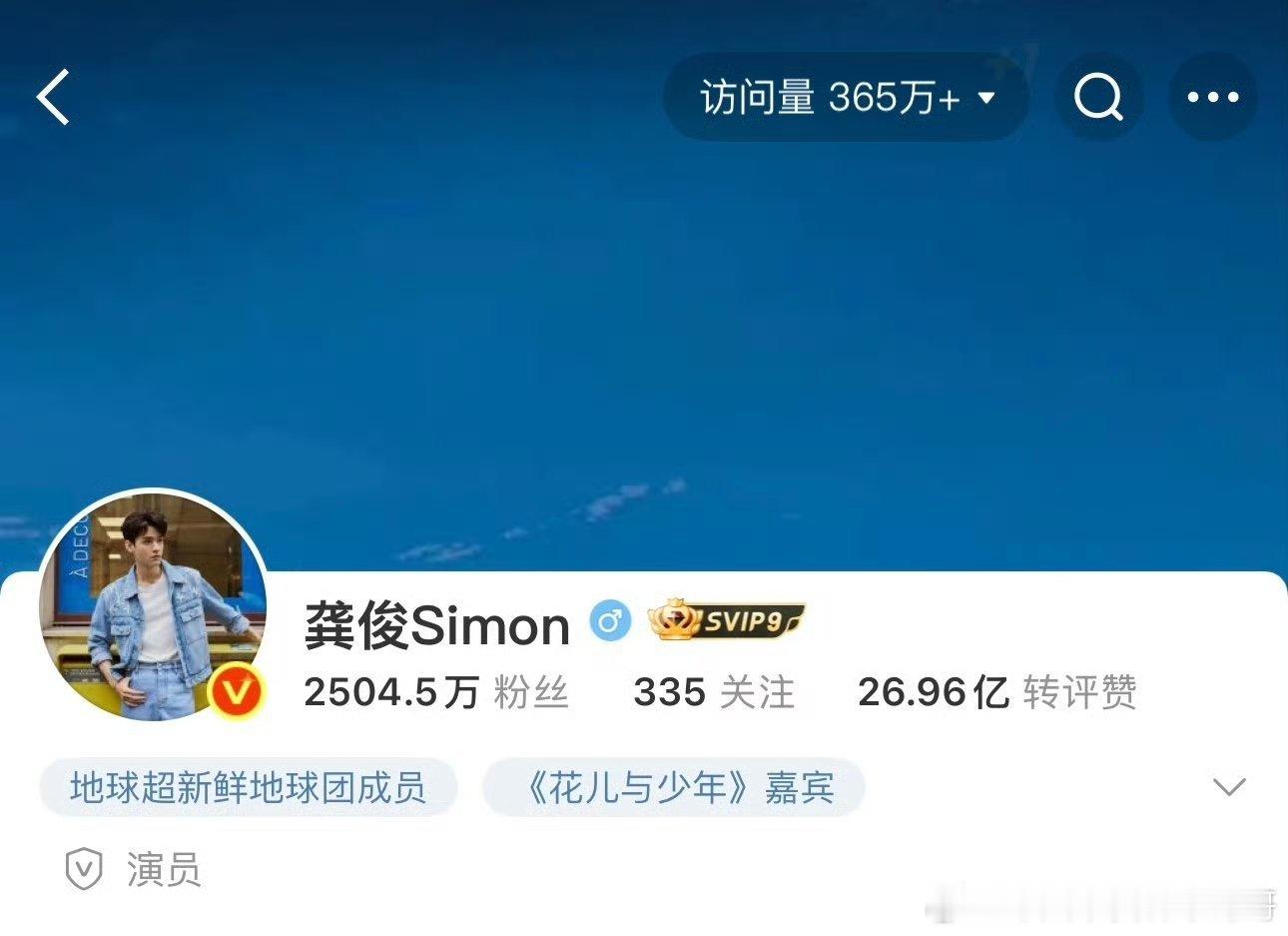 龚俊微博访问量今天中午365万🔥了 ​​​，综艺好吸粉 ​​​