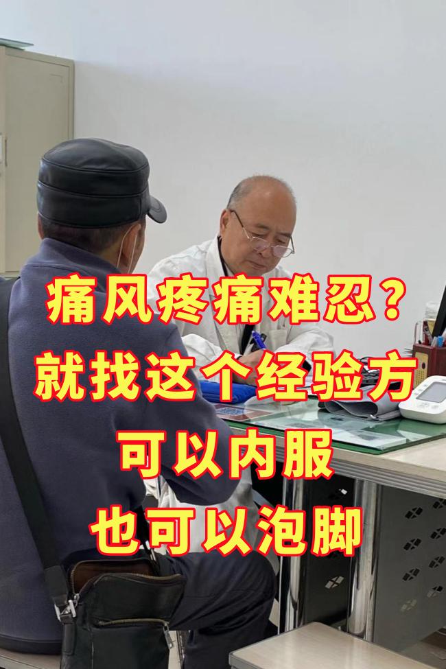 痛风疼痛难忍？就找这个经验方，可以内服，也可以泡脚

组方：刺五加、红景天、生黄