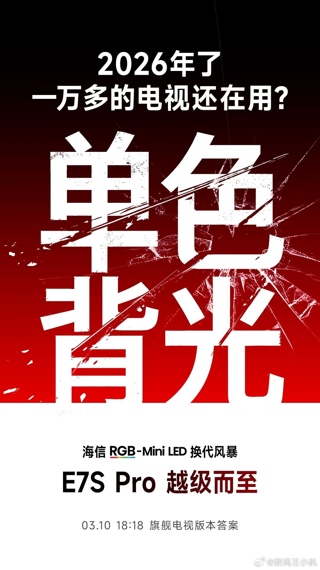 一万多的电视还在用单色背光？该换代了旗舰电视版本答案 海信电视E7SPro3月1