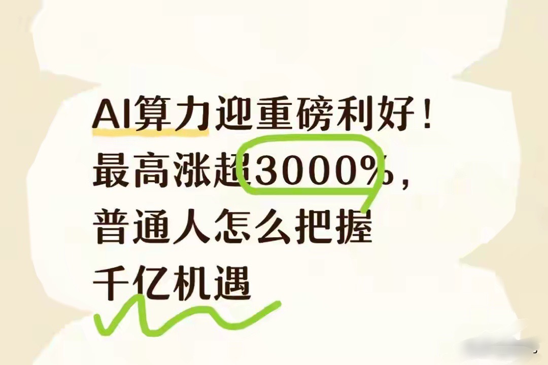 AI算力迎重磅利好！最高涨超3000%，普通人怎么把握千亿机遇最近AI算力板块热