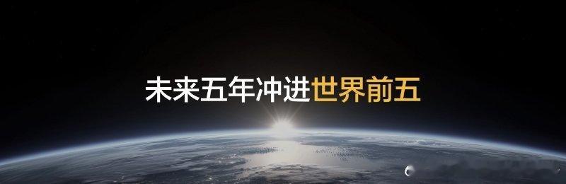 真我手机未来五年冲进世界前五过去一年，精彩纷呈：🔥达成全球销量2亿台里程碑，1