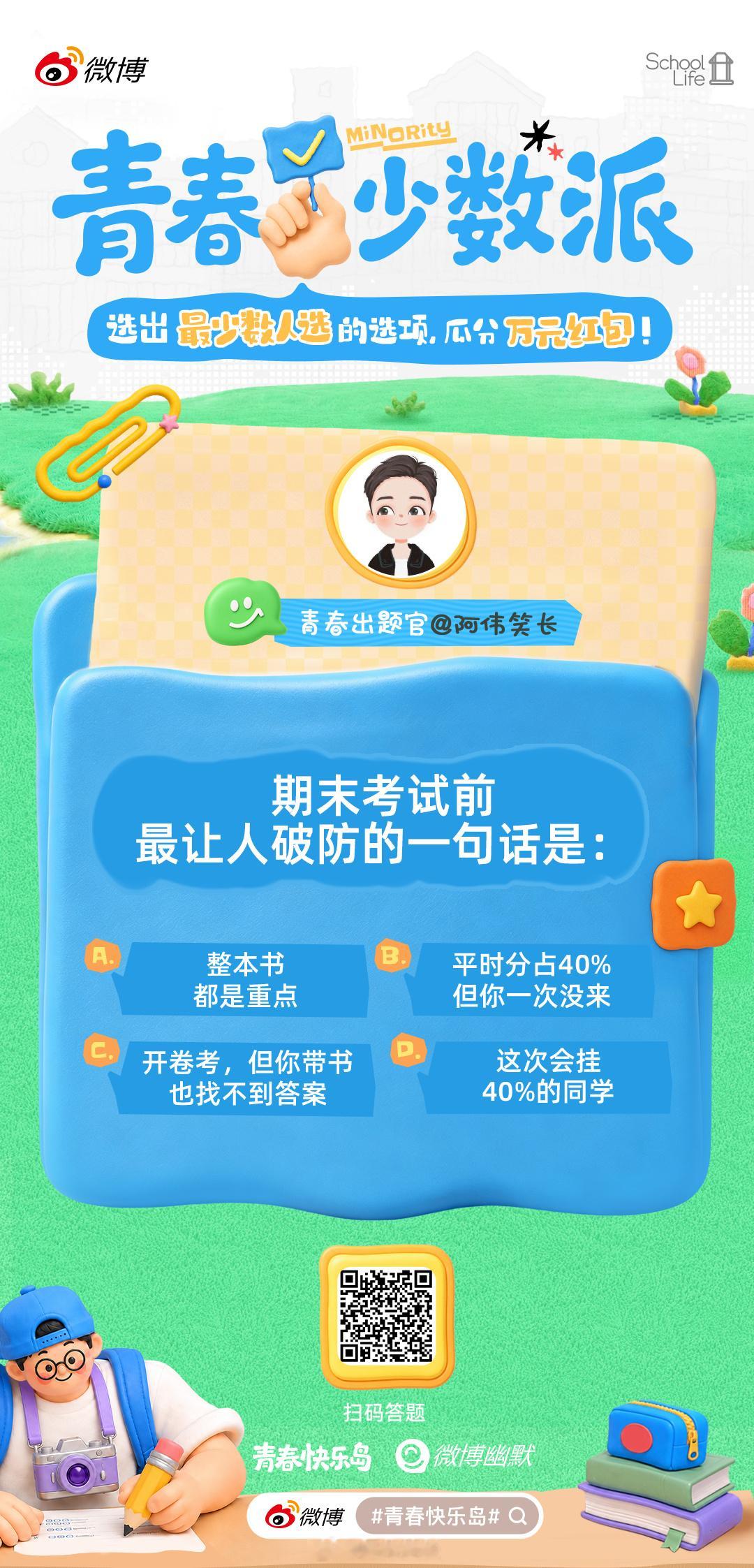 青春少数派答题挑战开启！这一次，胜利属于“少数派“！选中最少人选择的选项=答对，