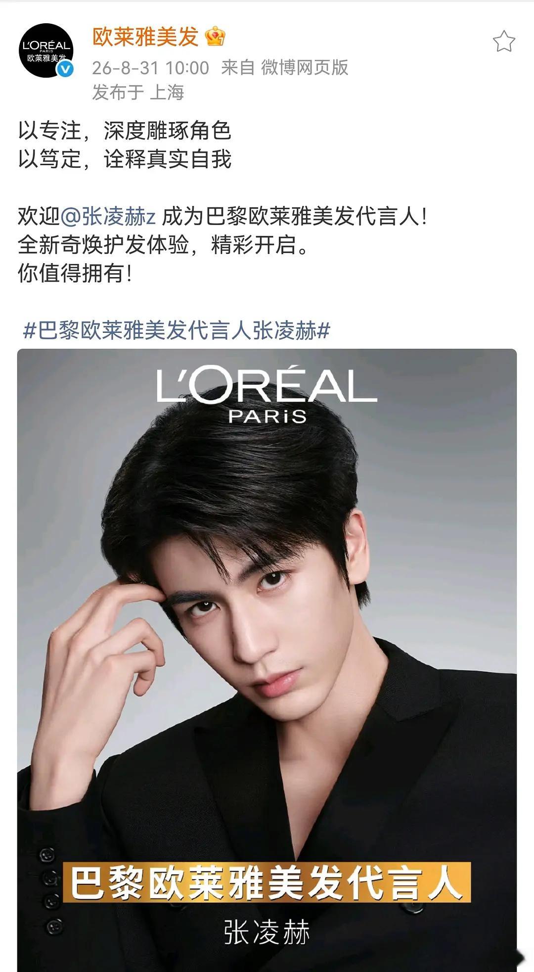 恭喜张凌赫在八月最后一天又喜提新商务！巴黎欧莱雅美发代言人！目前商务总数23个[