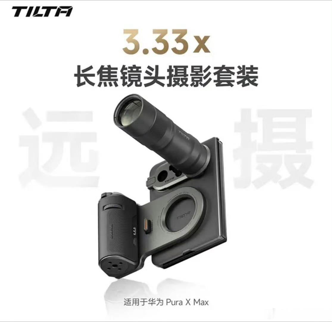 铁头竟然也给华为阔折叠Pura X Max出了增距镜套装，铁头出品可以的
