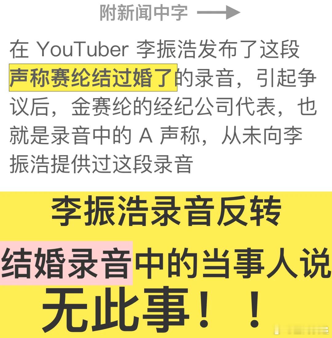 录音作为赛纶结过婚证据的话，录音当事人都出来说不是他给的了，这证据也不成立了啊[