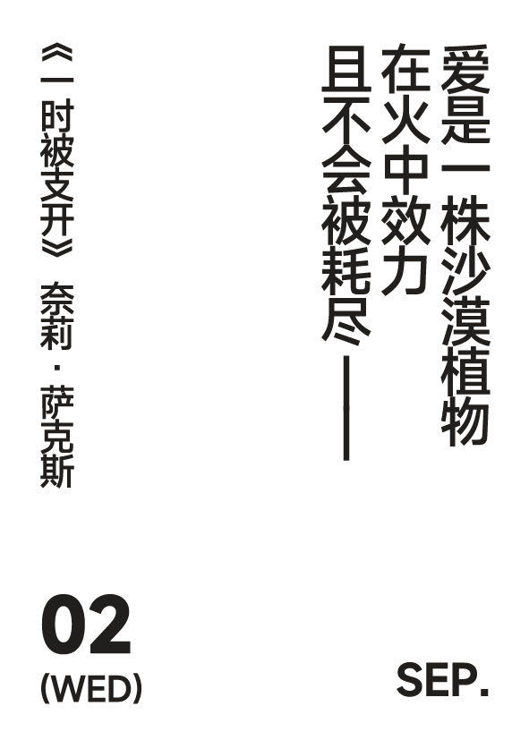 2026年9月2日写诗小日历爱是一株沙漠植物在火中效力且不会被耗尽——奈莉·萨克