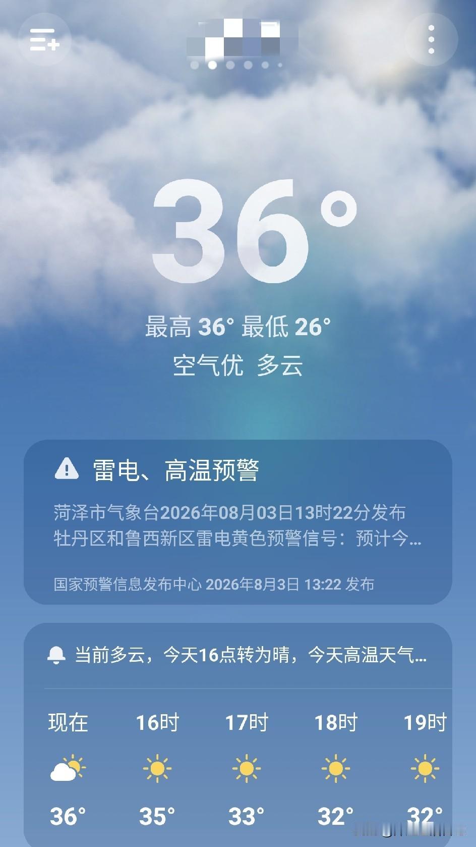 今天气温36℃/26℃，空气优，多云。
在家里开着空调感觉不到热，上午亲家姐姐又