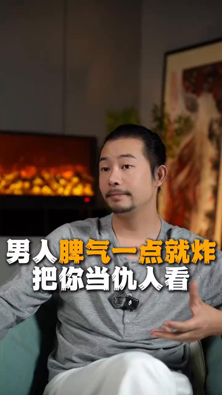 男人脾气一点就炸，把你当仇人看。
一个男人脾气一点就炸，把自己老婆当仇人一样看，