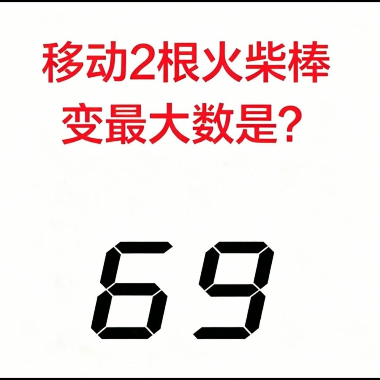 69移动两根火柴棒，能变出多大的数？绝大多数人只会在两位数里折腾，高手的思路往往