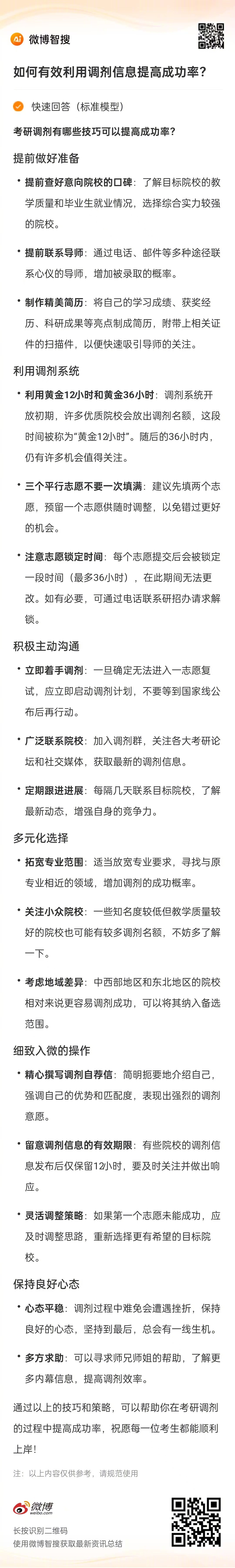 deepseek给的考研调剂小技巧1、提前做好准备提前查好意向院校的口碑，了解目