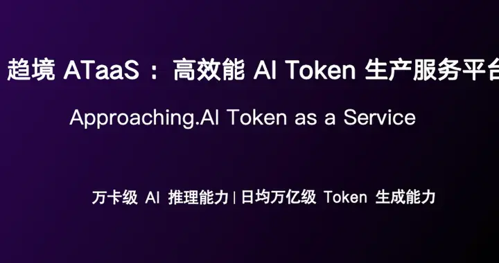趨境科技發布ATaaS：全球領先的高效能AI Token生產服務平臺
