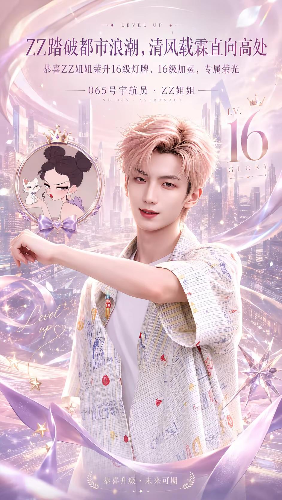 💜以爱为乐，为紫霖而来💜。恭喜【ZZ姐姐】灯牌荣升16级！ZZ踏破都市浪潮，