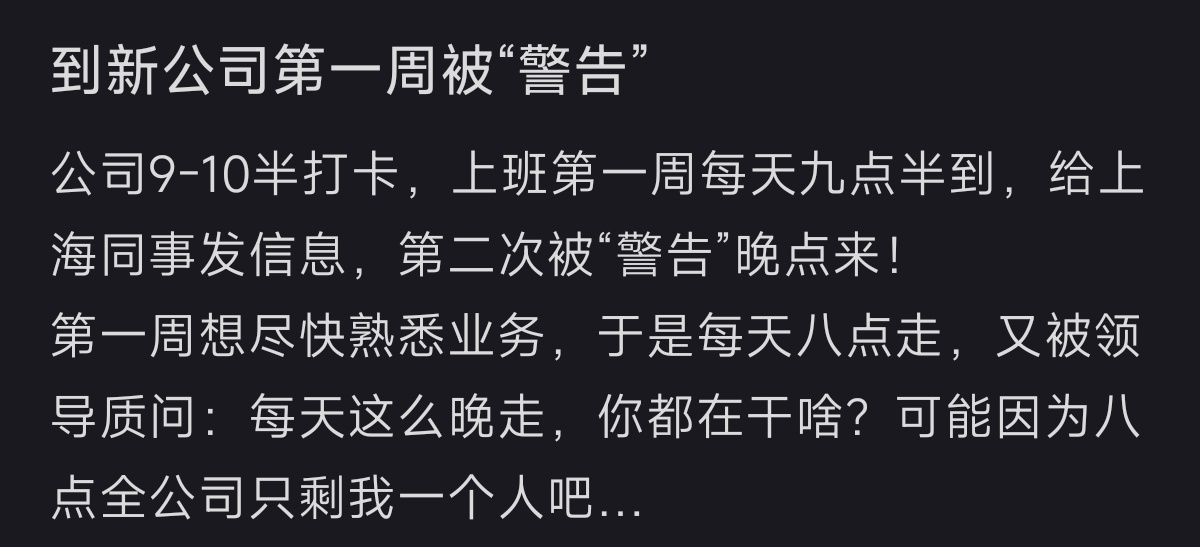 入职新公司第一周被“警告” ​​​