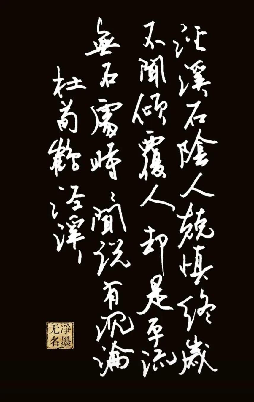 继续写钢笔。
泾溪石险人兢慎，
终岁不闻倾覆人。
却是平流无石处，
时时闻说有沉