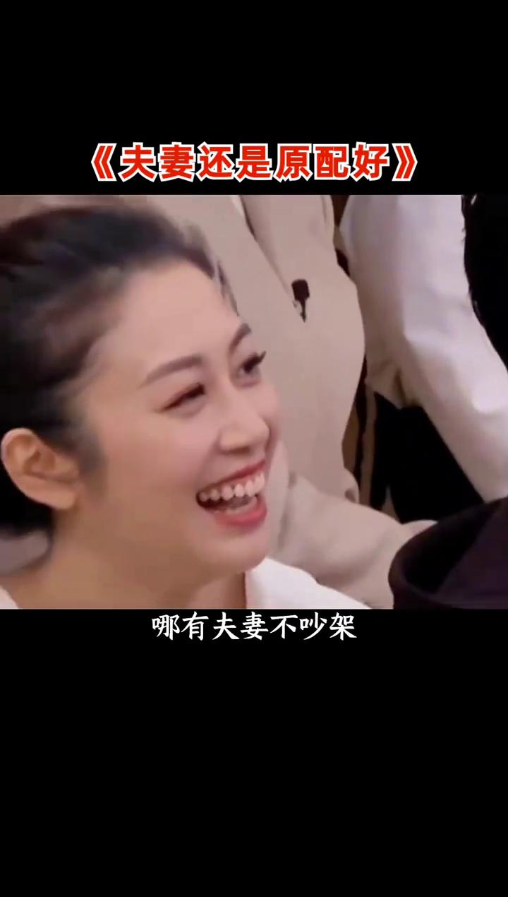 夫妻还是原配好。
哪有舌头不碰牙，我们同甘共过苦，吵过嘴也动过武。好的时候开怀大