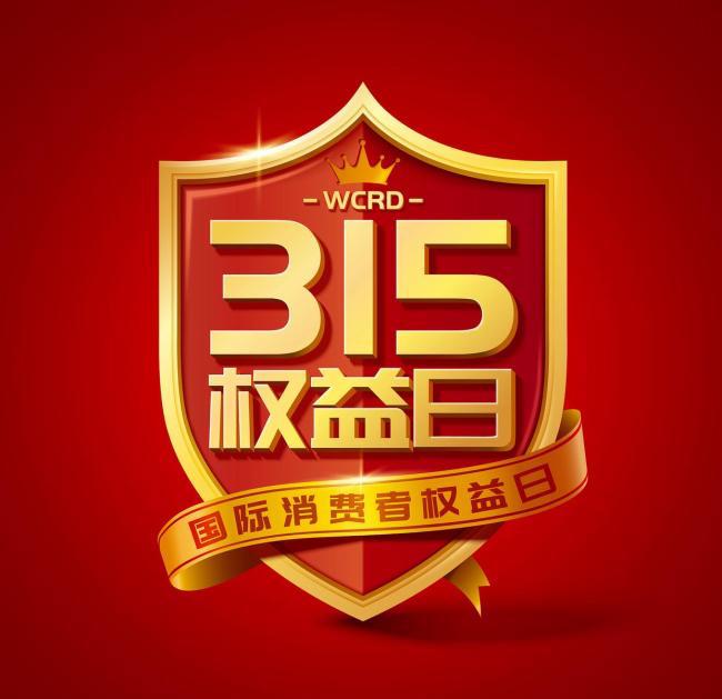 【3·15曝光台】2026央视“3·15”晚会重磅来袭！今年聚焦“放心消费 品质