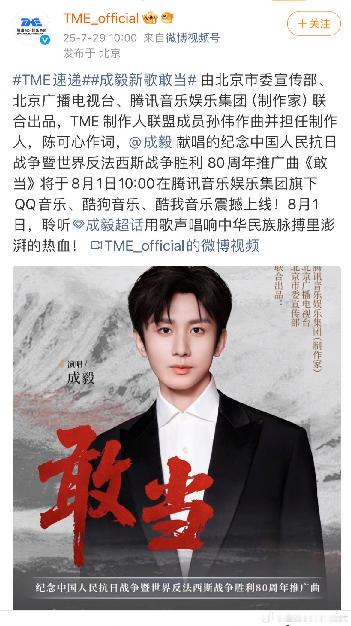 成毅演唱纪念中国人民抗日战争暨世界反法西斯战争胜利80周年推广曲《敢当》 ，正能