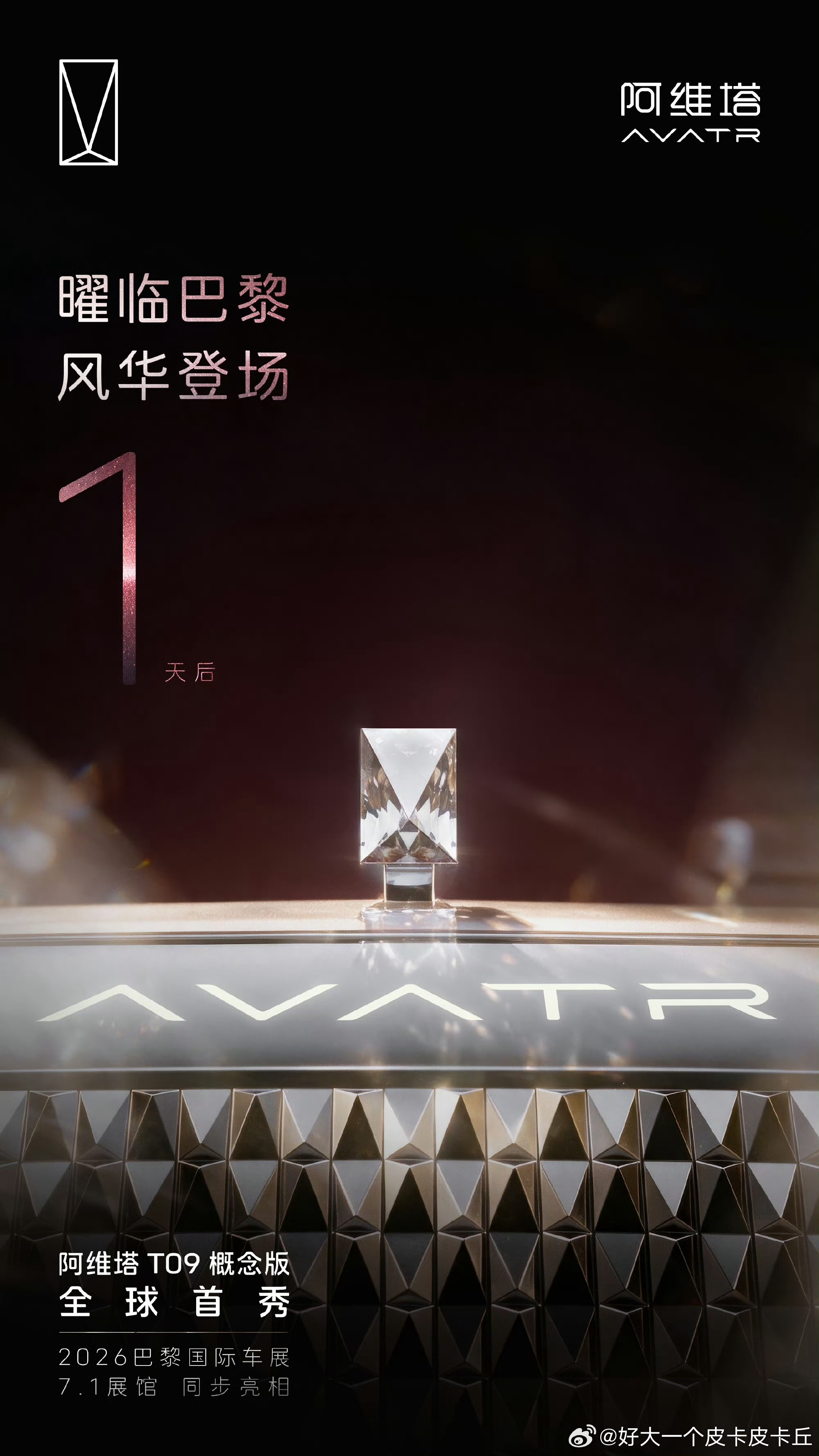 阿维塔T09概念版正式登陆2026巴黎国际汽车展，完成全球首秀，以全新水晶立标为