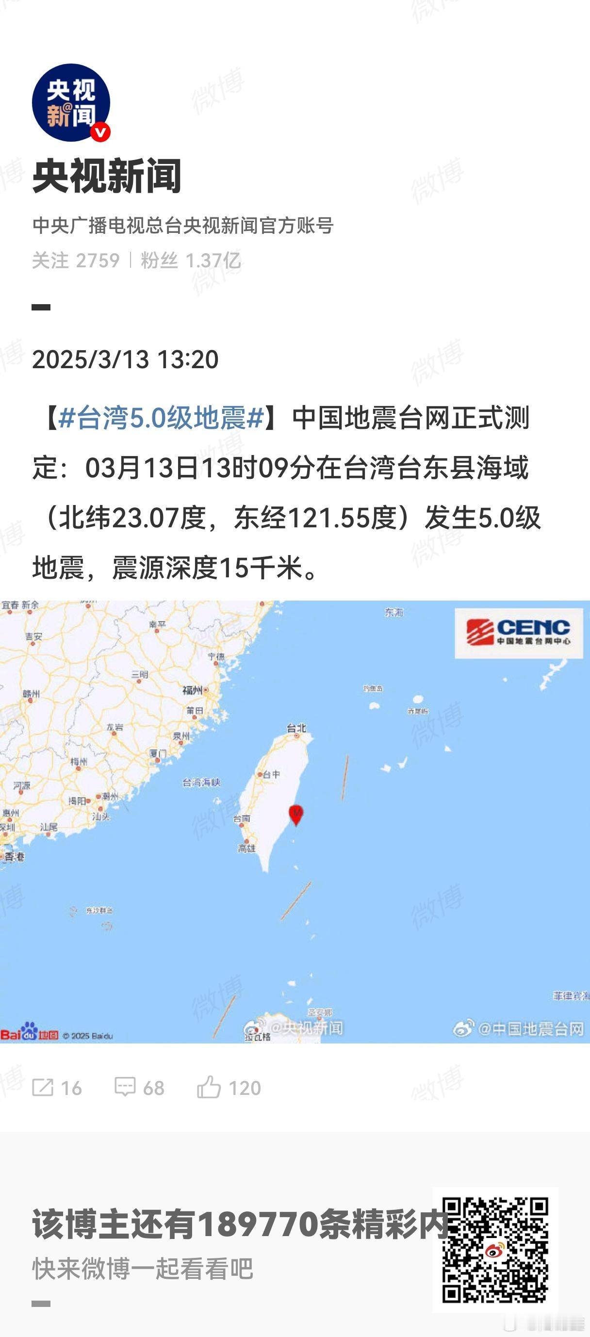 台湾5.0级地震 愿中国台湾省 平安！ ​​​