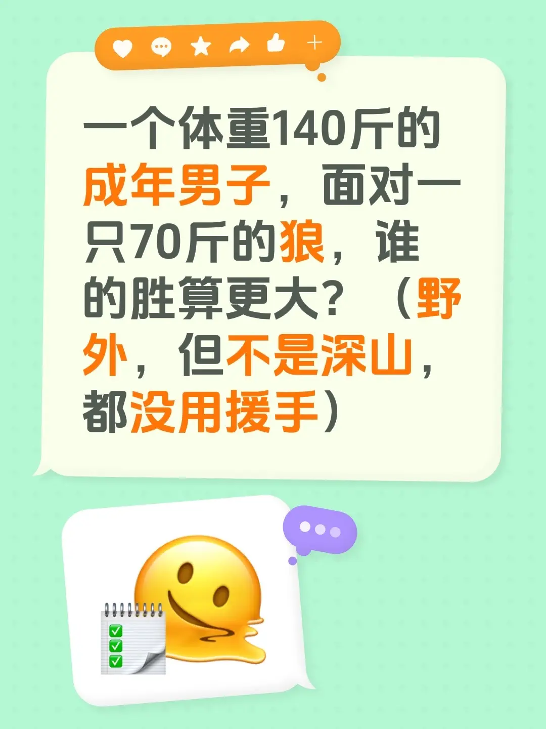 一个体重140斤的成年男子，面对一只70斤的狼，谁的胜算更大？（野外...