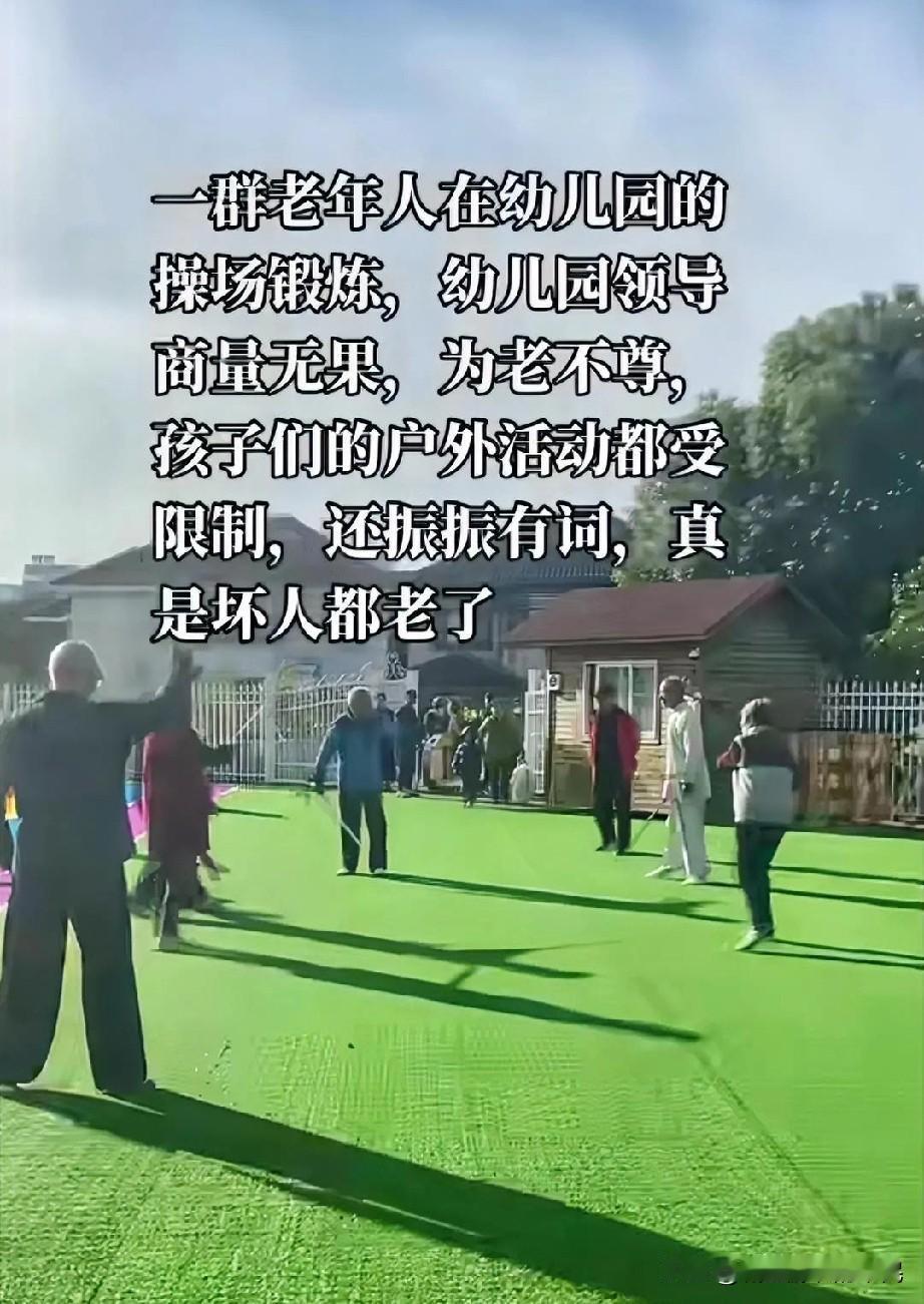 这样的退休老年人，不值得尊重，有些还是体制内干部，把扬州市百祥幼儿园霸占了，还叫