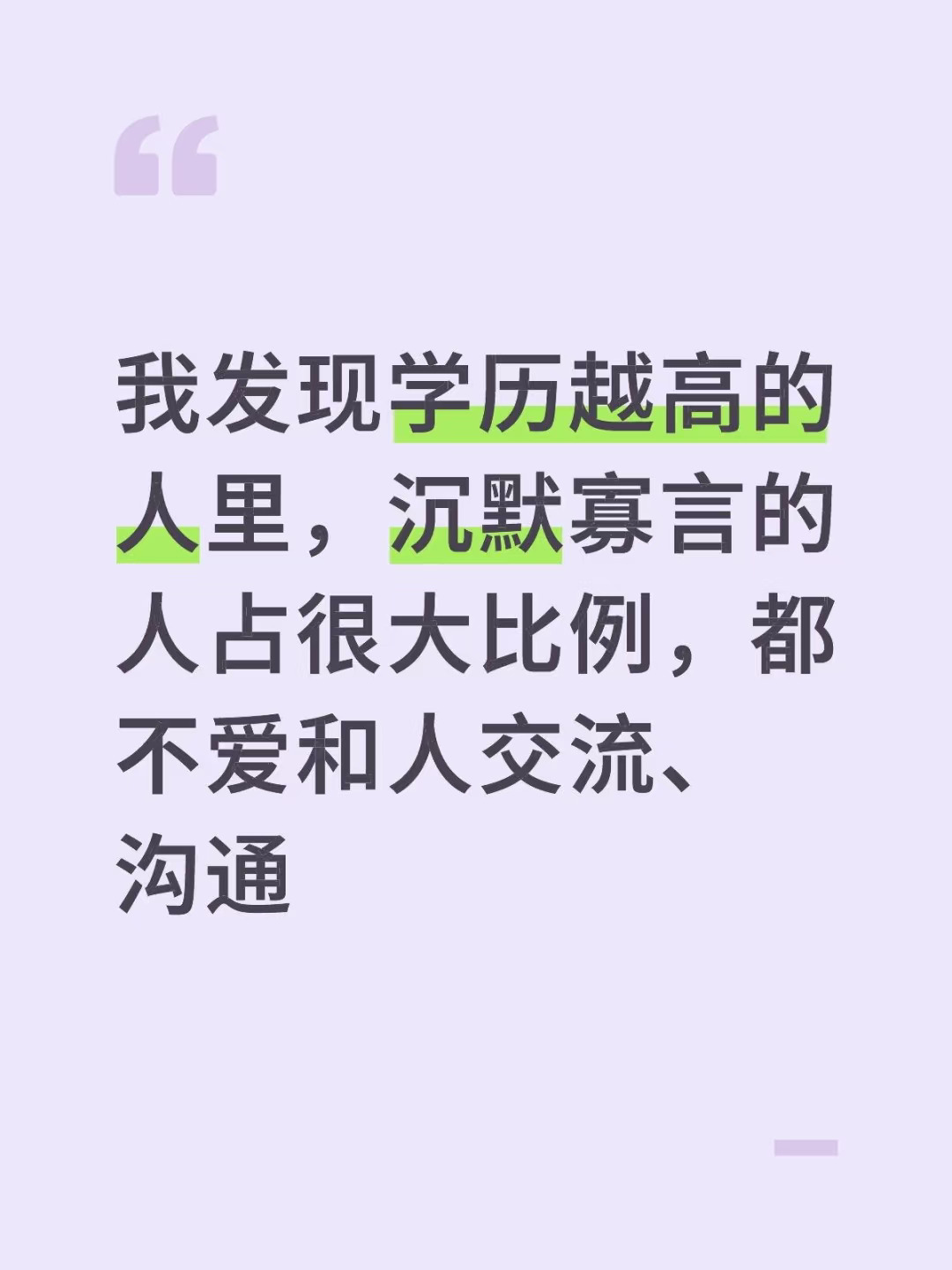 我发现学历越高的人，沉默寡言的人占很大比