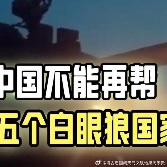 中国不能再帮的五个白眼狼国家网页链接
