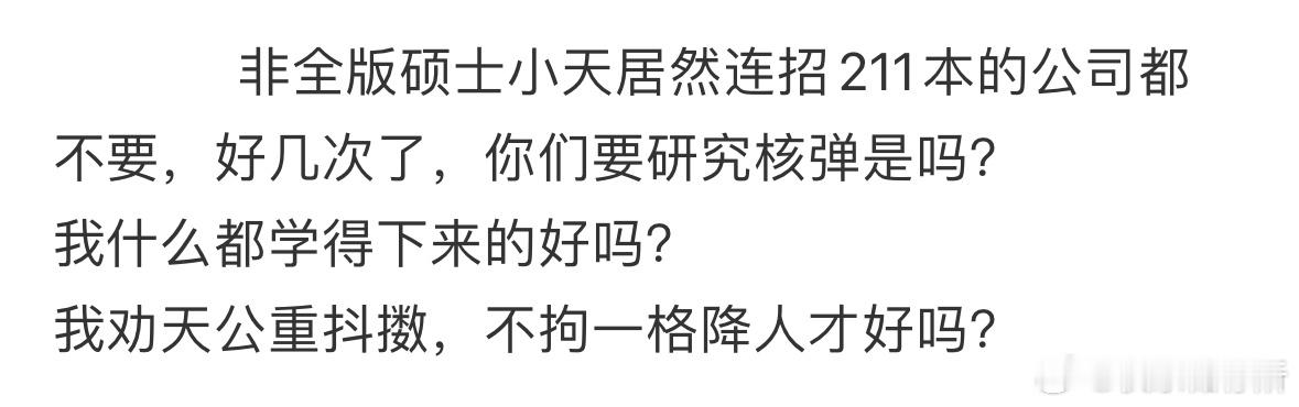 非全版硕士小天居然连招211本的公司都不要[哆啦A梦害怕] ​​​