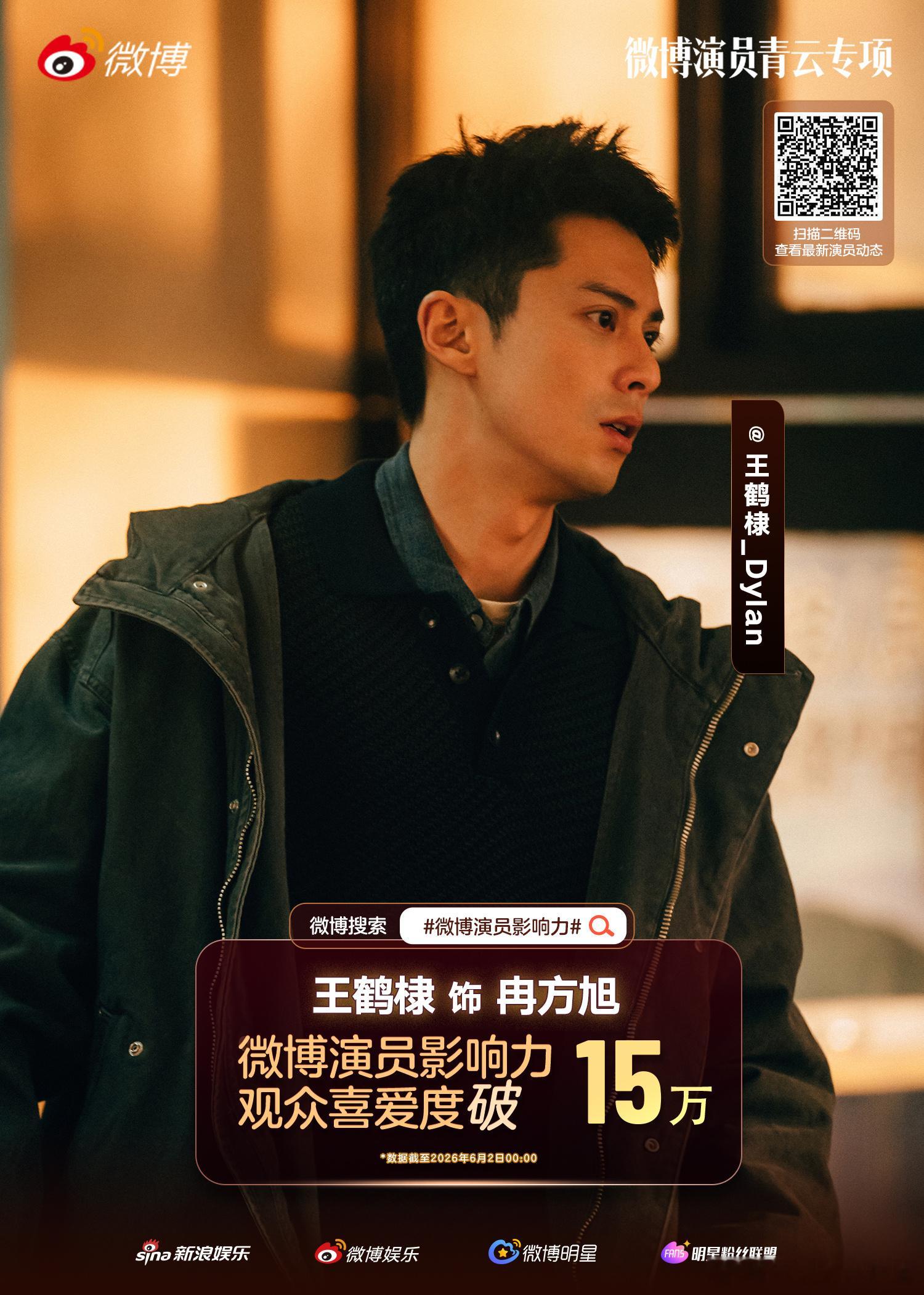 王鹤棣冉方旭观众喜爱度破15万 恭喜《黑夜告白》冉方旭观众喜爱度突破15万！王鹤