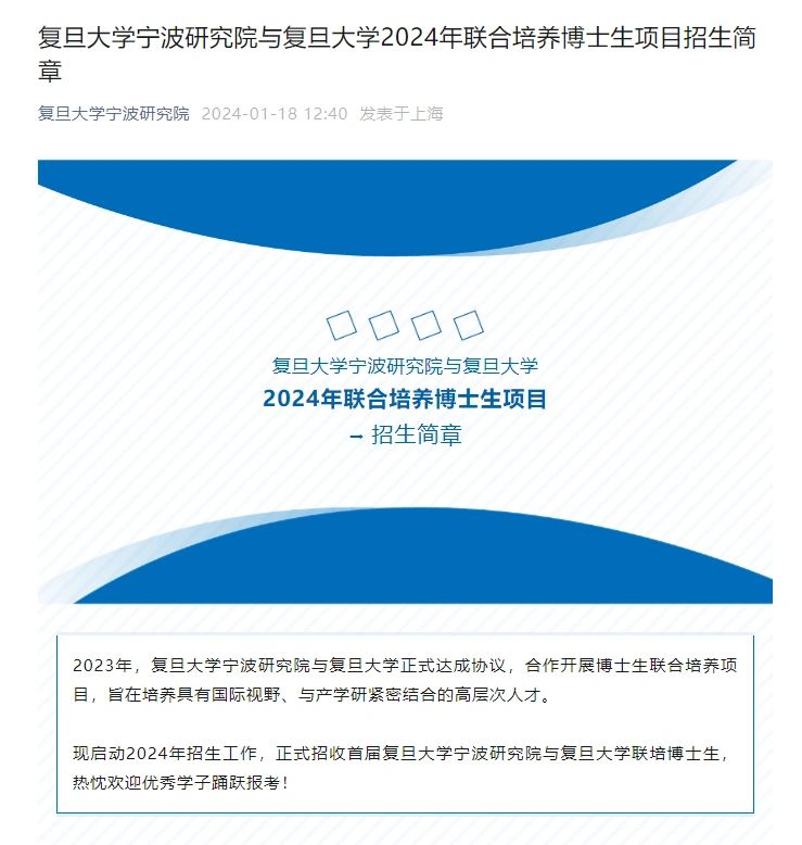 复旦大学宁波研究院与复旦大学24联培博士
