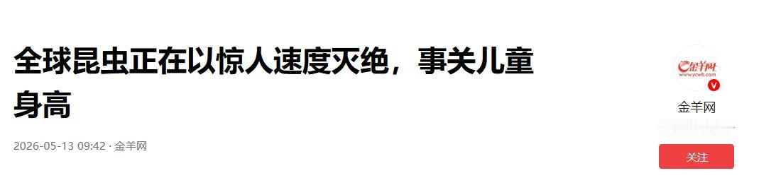 事关每家孩子身高！全球昆虫正以恐怖速度消亡，5 月 6 日《自然》杂志发布尼泊尔