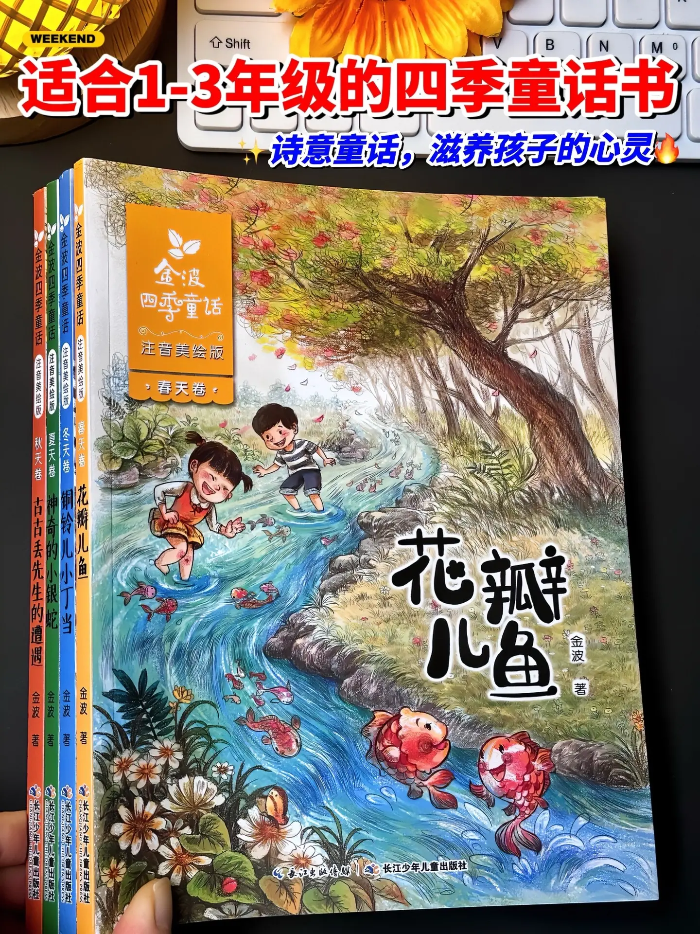 精选金波爷爷四季美文，文章篇幅短小，故事生动有趣，还穿插了唯美又充满爱...