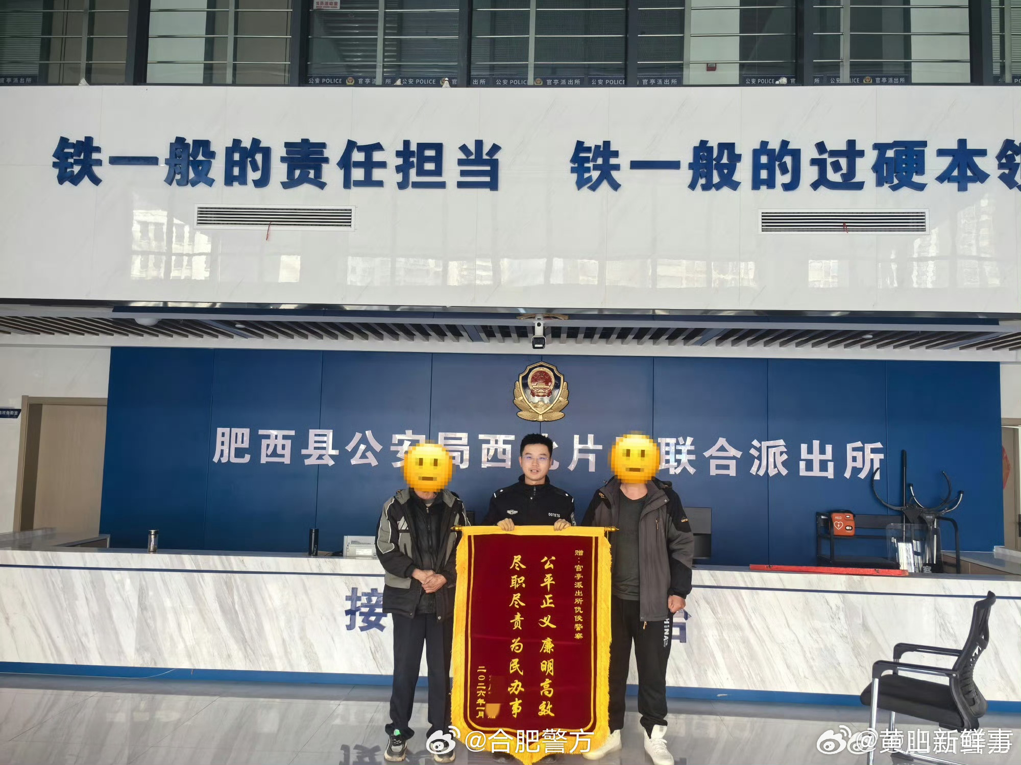 【让亲情破镜重圆：一面锦旗背后的调解故事】近日，合肥官亭派出所收到一面写有“公平