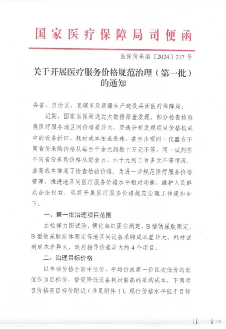 国家医保局要求，不少省份的血栓弹力图试验、糖化血红蛋白测定、B型钠尿肽测定、B型