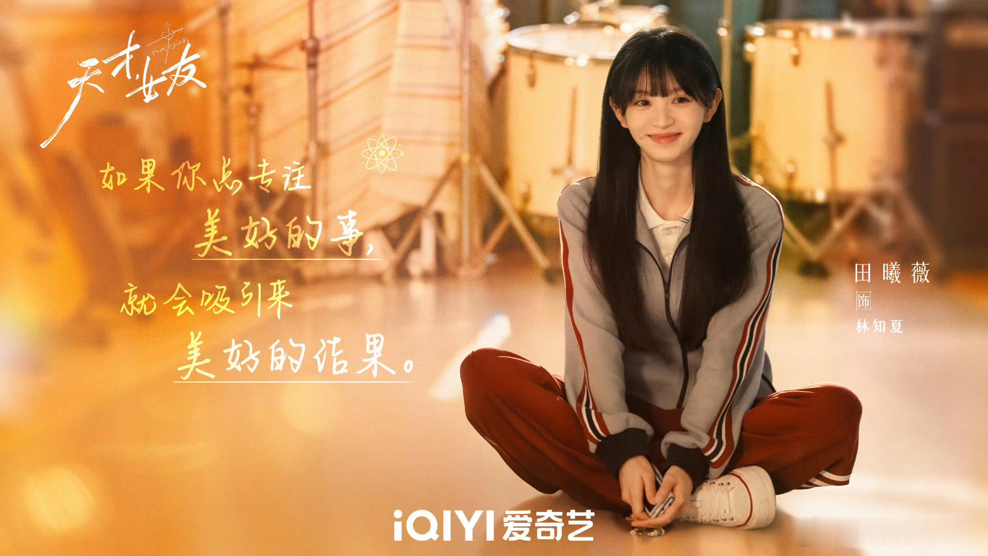 天才女友甜能量注入中 