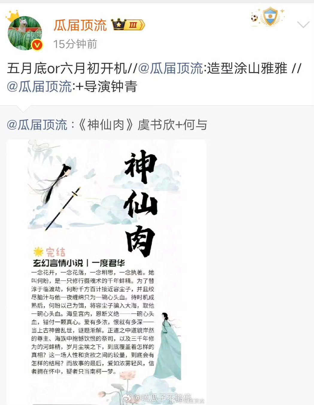 🍉虞书欣何与《神仙肉》5月底or6月初开机，导演钟青，造型易小雅 