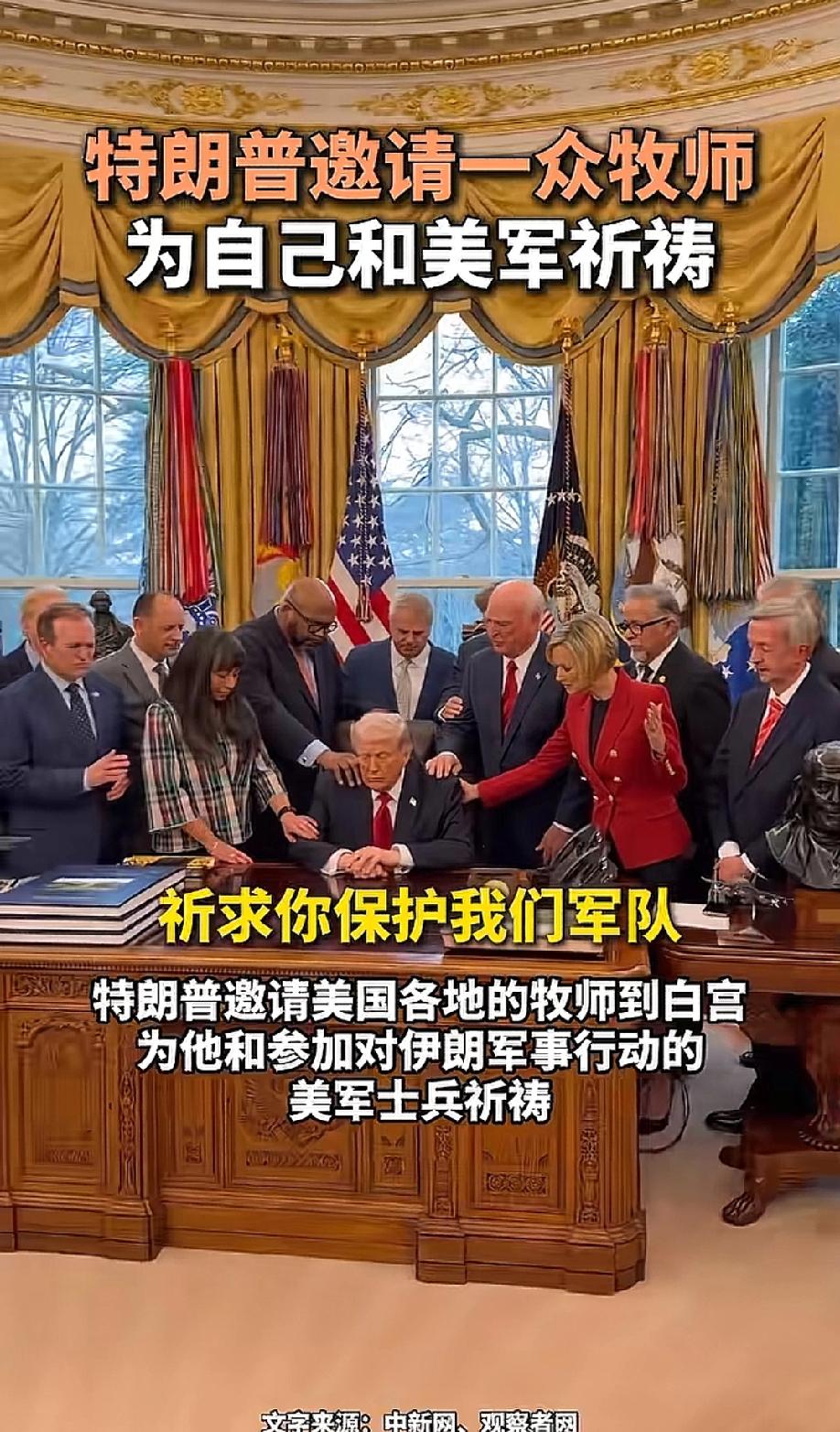 白宫上演抽象一幕，特朗普邀请一众牧师给自己和美军祈祷！
看似抽象，实则正常！
如