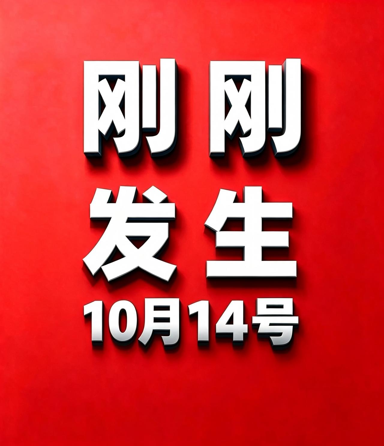 10月14号凌晨四点，刚刚发生的最新消息！
1. 男子在悬空寺古建横梁做引体向上