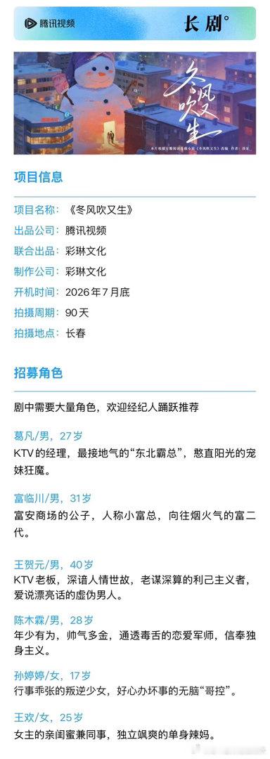 🐧 《冬风吹又生》组讯出品：腾讯视频、彩琳文化开机时间：2026年7月底拍摄周