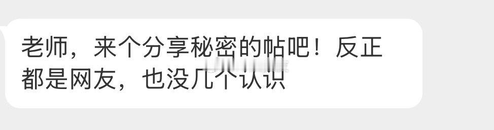 一人分享一个秘密吧！！ ​​​