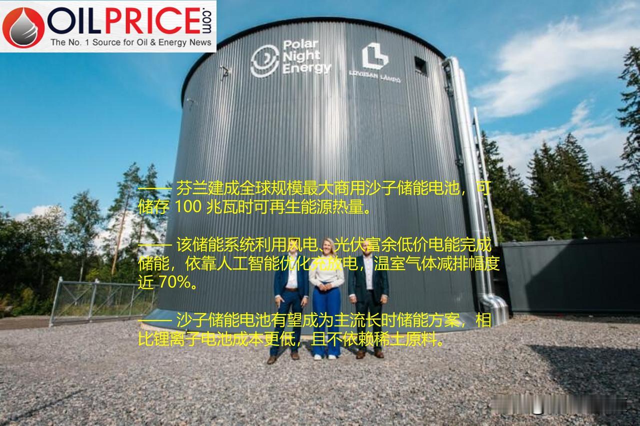 全球最大沙子储能电池在芬兰建成，正式并网投运

现代电网需要供电与用电实现持续实