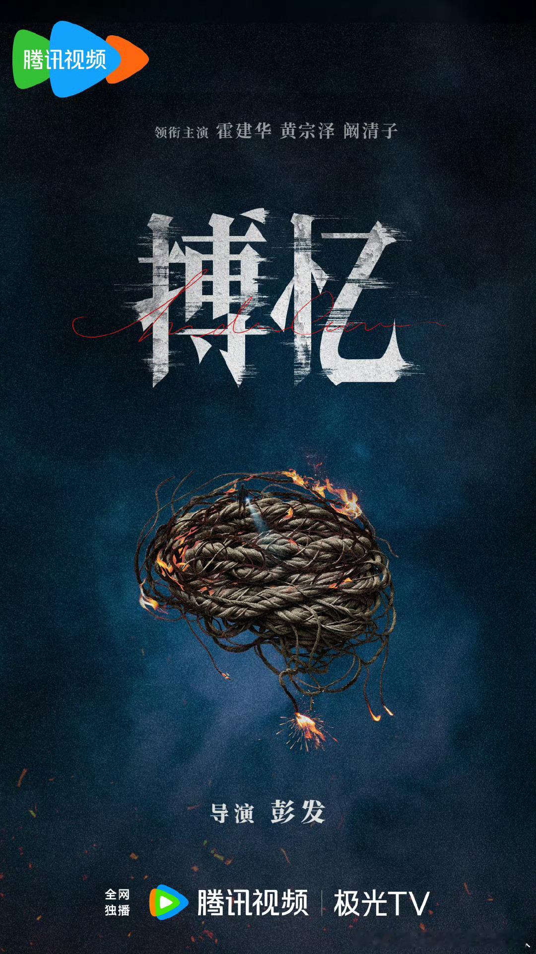 悬疑精品短剧搏忆 今日过审下证，共24集，每集20分钟左右，腾讯视频独播。导演：