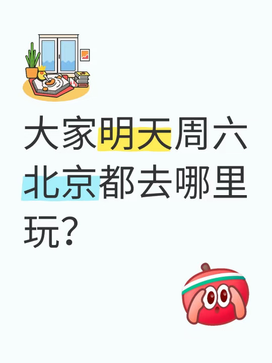 大家明天周六北京都去哪里玩？北京