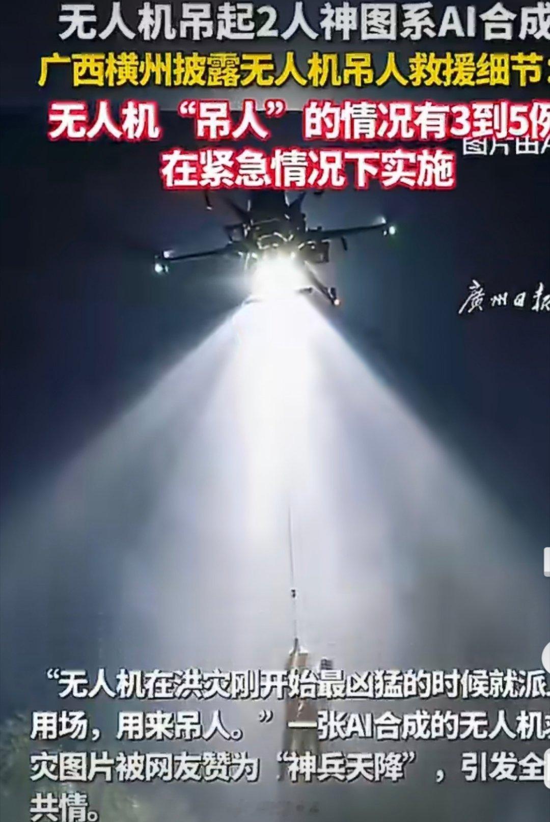 无人机吊起2人神图系AI合成那张刷屏的无人机双人救人图虽然是AI做出来的，但这场