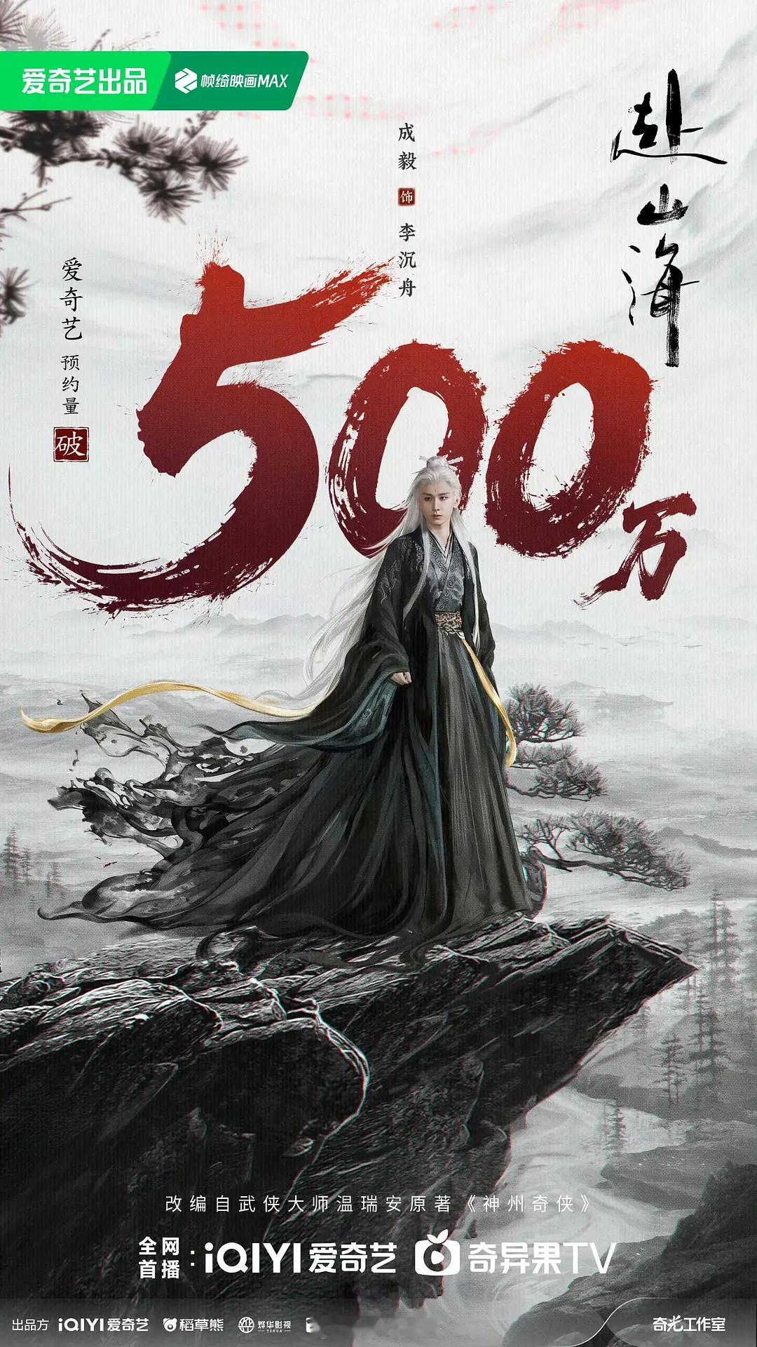 赴山海单平台500万预约海报来了 双平台预约的快1000万了🎉 ​​​
