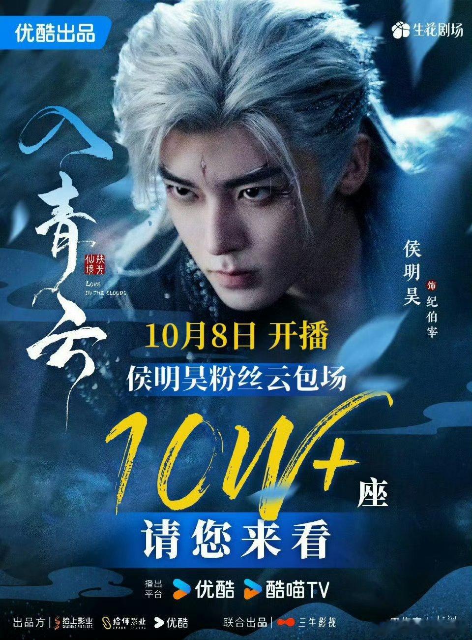 入青云即将开播，侯明昊卢昱晓粉丝准备了10w+☁️包场，10月8日开播当天12点