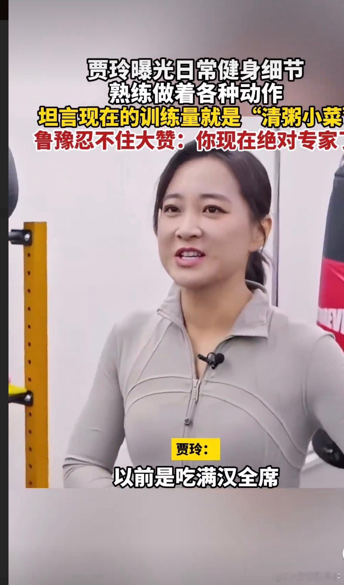 贾玲减肥成功后坚持健身 还是胖的时候有喜剧效果。 