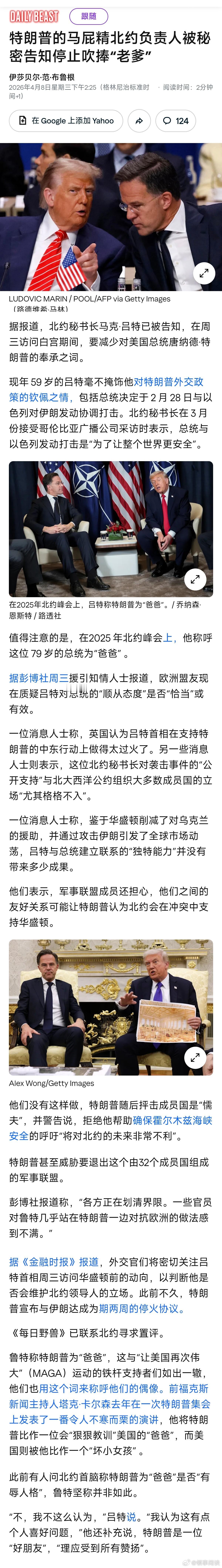 【特朗普的马屁精北约负责人被秘密告知停止吹捧“老爹”】 