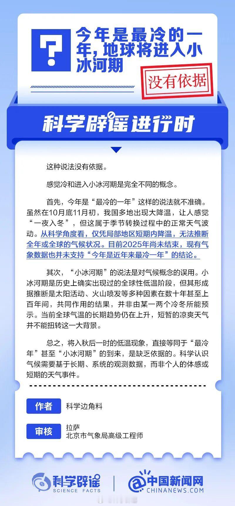 【今年是最冷的一年，地球将进入小冰河期？没有依据】首先，今年是“最冷的一年”这样
